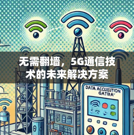 无需翻墙,5G通信技术的未来解决方案