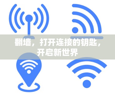 翻墙，打开连接的钥匙，开启新世界