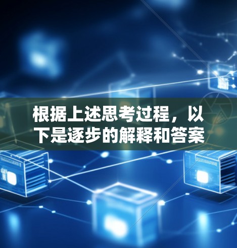 根据上述思考过程，以下是逐步的解释和答案