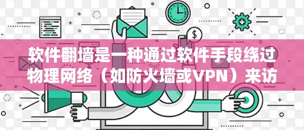 软件翻墙是一种通过软件手段绕过物理网络(如防火墙或VPN)来访问网站的技术。以下是对软件翻墙的详细分析和使用指南