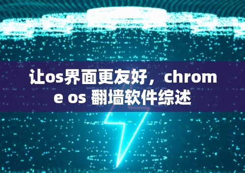 让os界面更友好，chrome os 翻墙软件综述