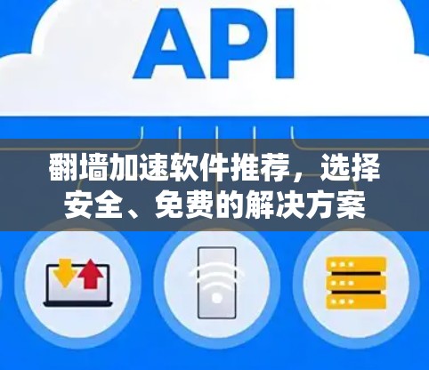 翻墙加速软件推荐,选择安全、免费的解决方案