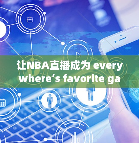 让NBA直播成为 everywhere’s favorite game