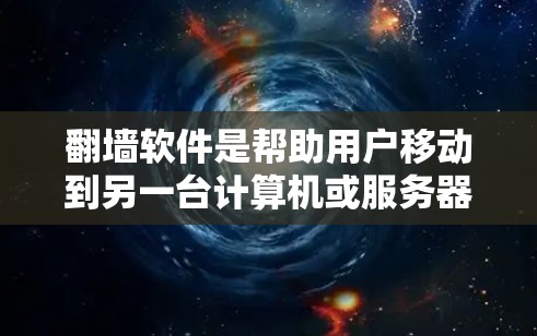 翻墙软件是帮助用户移动到另一台计算机或服务器的工具。以下是一些不错的翻墙软件推荐，涵盖了免费版和付费版的选项，帮助用户轻松实现翻墙