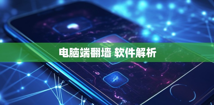 电脑端翻墙 软件解析