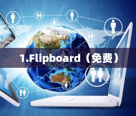 1.Flipboard（免费）