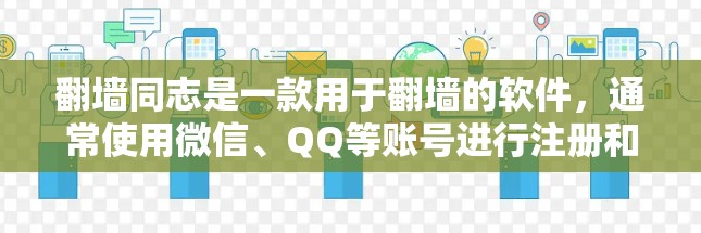 翻墙同志是一款用于翻墙的软件，通常使用微信、QQ等账号进行注册和使用。以下是详细的操作步骤