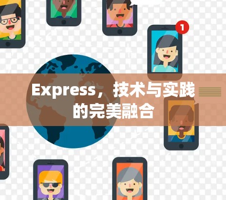 Express,技术与实践的完美融合
