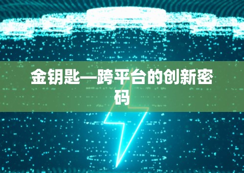 金钥匙—跨平台的创新密码