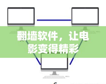 翻墙软件，让电影变得精彩