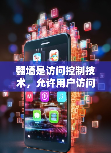 翻墙是访问控制技术，允许用户访问特定网站或应用程序，而不是直接访问其他页面。以下是详细的操作步骤
