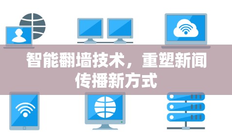 智能翻墙技术，重塑新闻传播新方式