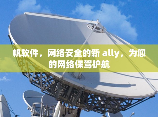 帆软件,网络安全的新 ally,为您的网络保驾护航