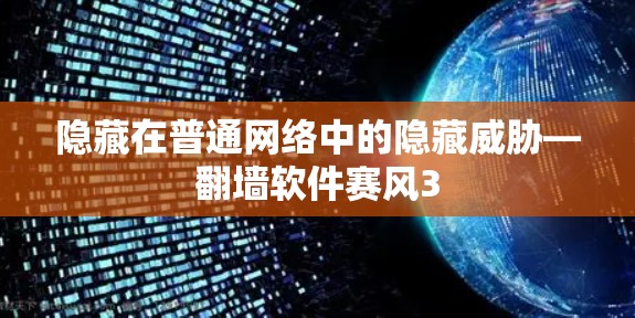 隐藏在普通网络中的隐藏威胁—翻墙软件赛风3