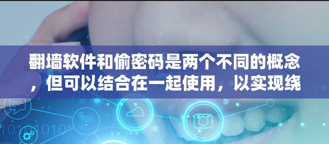 翻墙软件和偷密码是两个不同的概念，但可以结合在一起使用，以实现绕过网络限制并保护个人数据的安全。以下是如何使用翻墙软件和密码管理工具来实现这一目标的步骤