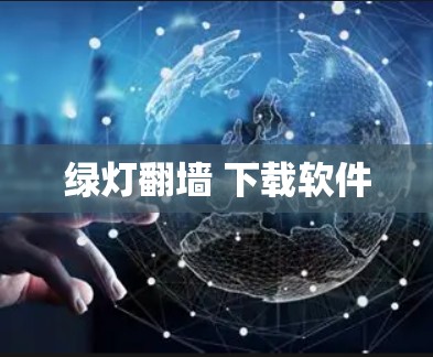 绿灯翻墙 下载软件