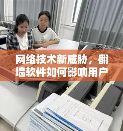 网络技术新威胁，翻墙软件如何影响用户行为