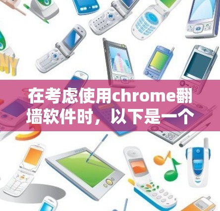 在考虑使用chrome翻墙软件时,以下是一个有条理的推荐和步骤