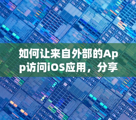 如何让来自外部的App访问iOS应用，分享最新的翻墙代理软件