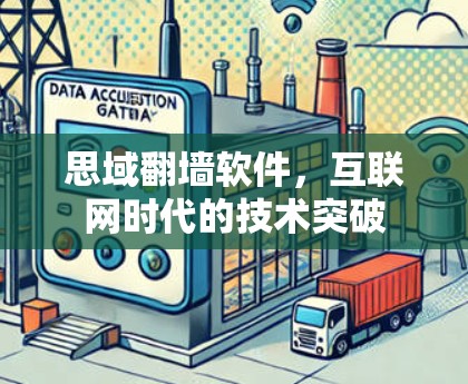 思域翻墙软件，互联网时代的技术突破