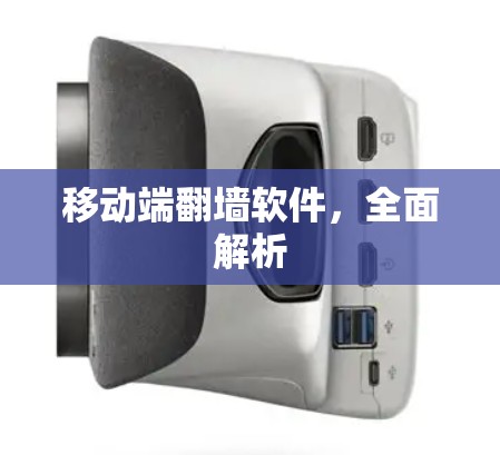 移动端翻墙软件,全面解析