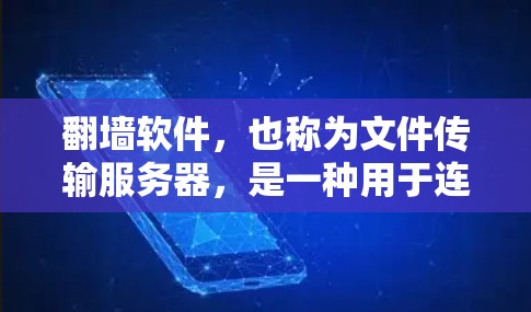 翻墙软件,也称为文件传输服务器,是一种用于连接本地计算机到云端,然后通过互联网上传达文件或资源的工具。它通常用于访问互联网、下载文件或管理云端资源。以下是一些关键点