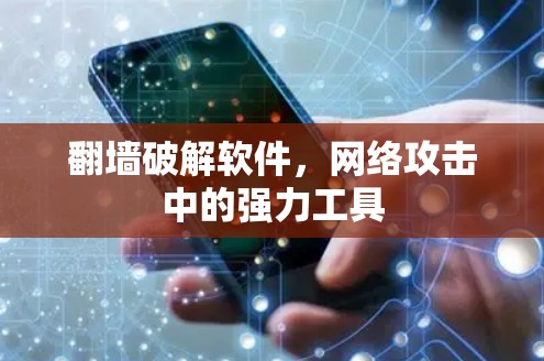 翻墙破解软件，网络攻击中的强力工具