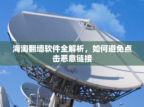 海淘翻墙软件全解析,如何避免点击恶意链接