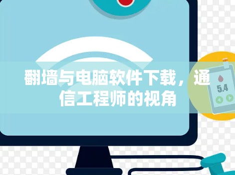翻墙与电脑软件下载，通信工程师的视角
