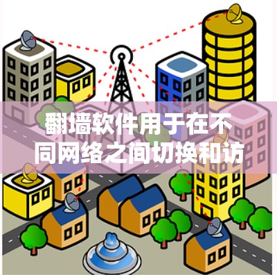 翻墙软件用于在不同网络之间切换和访问内容,适用于个人、企业或特定平台。以下是一些常见的翻墙软件及其特点