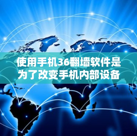 使用手机36翻墙软件是为了改变手机内部设备的访问权限，使其能够直接读取电脑上的文件。以下是对该软件的详细介绍