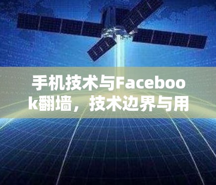 手机技术与Facebook翻墙，技术边界与用户隐私的双重维度