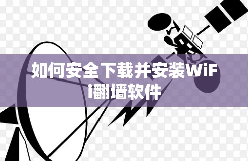 如何安全下载并安装WiFi翻墙软件