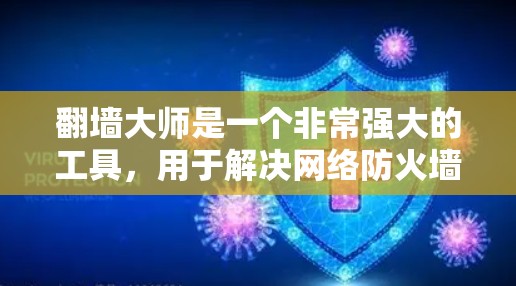 翻墙大师是一个非常强大的工具，用于解决网络防火墙的问题。以下是一些常用的翻墙大师软件推荐