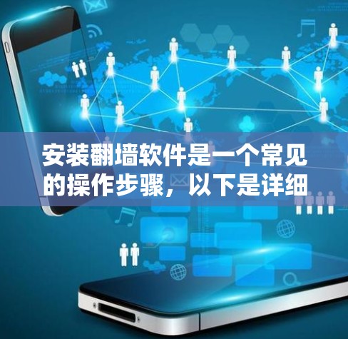安装翻墙软件是一个常见的操作步骤，以下是详细的分步指南