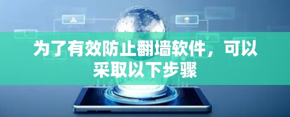 为了有效防止翻墙软件,可以采取以下步骤