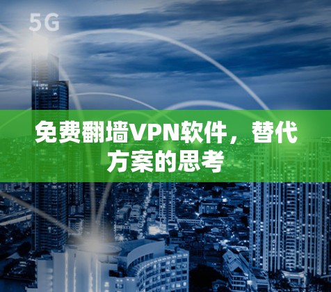 免费翻墙VPN软件，替代方案的思考