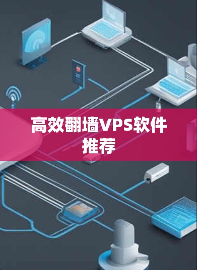 高效翻墙VPS软件推荐