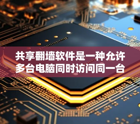共享翻墙软件是一种允许多台电脑同时访问同一台服务器的工具，适用于需要多台设备共享资源的情况。以下是一个详细的使用计划