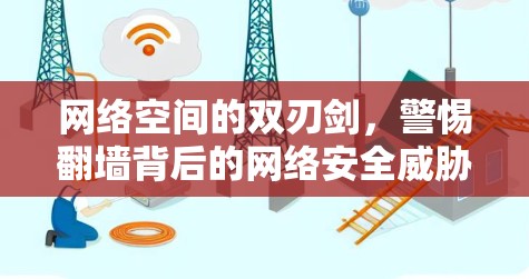 网络空间的双刃剑，警惕翻墙背后的网络安全威胁