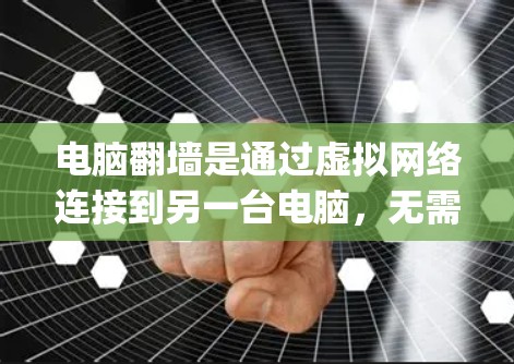 电脑翻墙是通过虚拟网络连接到另一台电脑，无需直接连接到物理网络。以下是一个基于Python的电脑翻墙解决方案，旨在帮助用户解决在物理网络中断时的困境