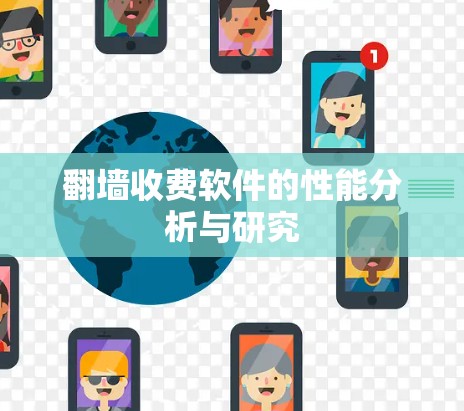 翻墙收费软件的性能分析与研究