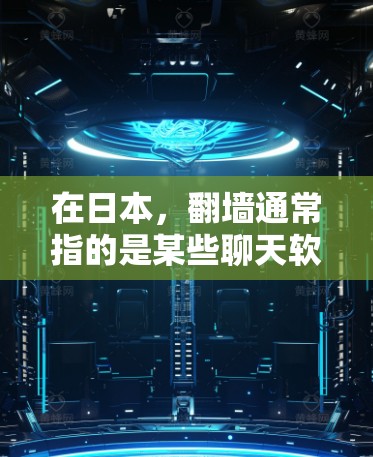在日本,翻墙通常指的是某些聊天软件在某些平台上传播,导致网络被截断或访问受限的情况。这种现象可能涉及法律、网络安全法规以及用户隐私保护的限制