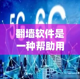 翻墙软件是一种帮助用户绕过互联网安全性的工具，提供多种选择如ZAP、NetNuke等。以下是详细的步骤和建议