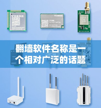 翻墙软件名称是一个相对广泛的话题,因为翻墙软件有很多种类型,包括网络防火墙绕过工具、网络抓取工具、多设备绕过工具、文件传输工具等。以下是一些常见的翻墙软件名称和推荐