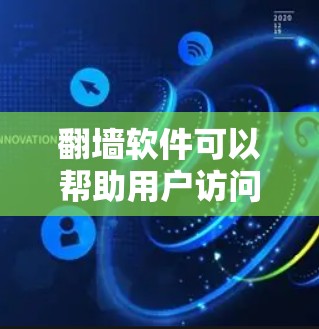 翻墙软件可以帮助用户访问互联网,特别是那些无法访问正常互联网的网站。以下是一些常见的翻墙软件及其简介,供您参考
