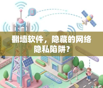 翻墙软件，隐藏的网络隐私陷阱？