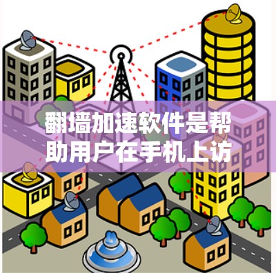 翻墙加速软件是帮助用户在手机上访问网管外的网站或应用的加速工具。这些软件通常通过手机数据线直接将流量传递给目标网站,从而避免被一些限制或网站限制访问。以下是几个常见的翻墙加速软件推荐列表,供您参考