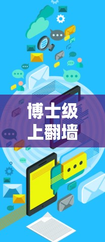 博士级上翻墙软件,隐藏在功能中的便利