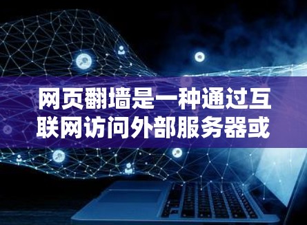 网页翻墙是一种通过互联网访问外部服务器或服务器外部的网站的技术，通常使用在线翻墙工具或VPN服务。以下是一个详细的步骤指南，帮助您找到并使用适合您的网页翻墙软件